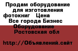 Продам оборудование для изготовления фотокниг › Цена ­ 70 000 - Все города Бизнес » Оборудование   . Ростовская обл.